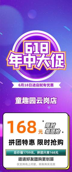 儿童乐园拼团满血版618活动配图海报