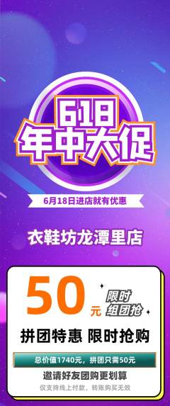 服饰鞋帽拼团价格阶梯团618活动配图海报