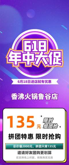 火锅拼团商品阶梯团618活动配图海报