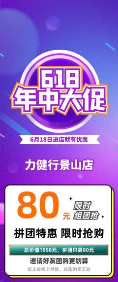 健身馆拼团商品阶梯团618活动配图海报