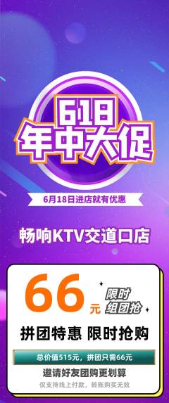 KTV拼团满血版618活动配图海报