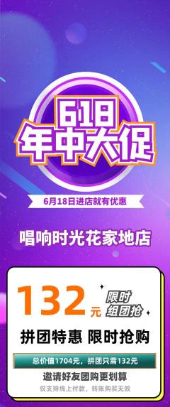 KTV拼团价格阶梯团618活动配图海报