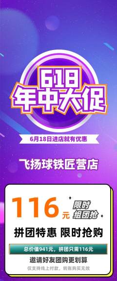 篮球馆拼团无阶梯团618活动配图海报