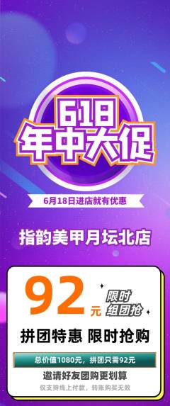 美甲拼团满血版618活动配图海报