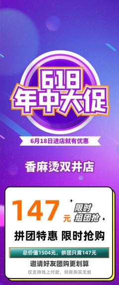 麻辣烫拼团无阶梯团618活动配图海报