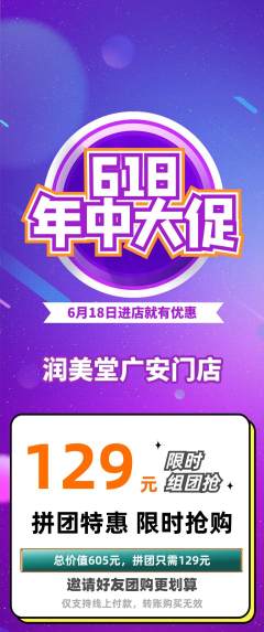 美容拼团商品阶梯团618活动配图海报