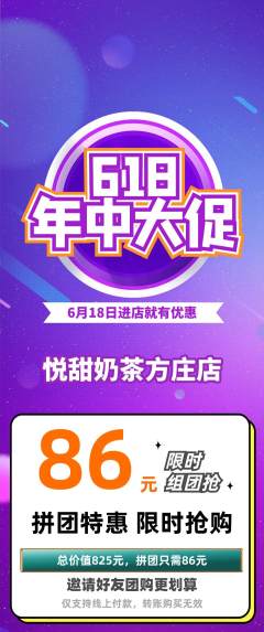 奶茶拼团商品阶梯团618活动配图海报