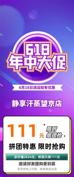 洗浴汗蒸拼团价格阶梯团618活动配图海报
