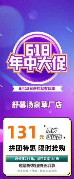 洗浴汗蒸拼团商品阶梯团618活动配图海报