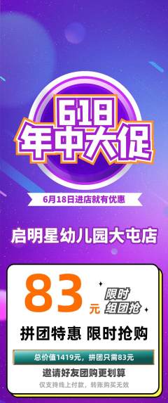 幼儿园拼团价格阶梯团618活动配图海报