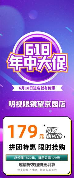 眼镜店拼团无阶梯团618活动配图海报