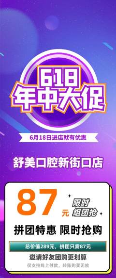 牙科口腔拼团无阶梯团618活动配图海报