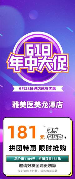 医疗美容拼团无阶梯团618活动配图海报