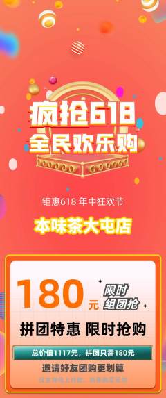 茶馆拼团商品阶梯团618活动配图海报
