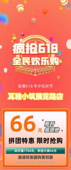 采耳拼团满血版618活动配图海报