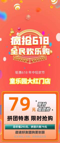 儿童乐园拼团价格阶梯团618活动配图海报