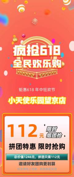 儿童乐园拼团无阶梯团618活动配图海报