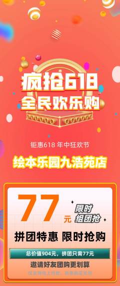 绘本馆拼团价格阶梯团618活动配图海报
