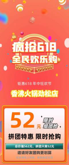 火锅拼团满血版618活动配图海报