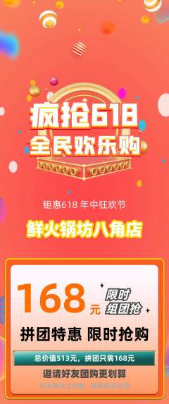 火锅拼团价格阶梯团618活动配图海报