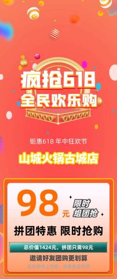 火锅拼团商品阶梯团618活动配图海报