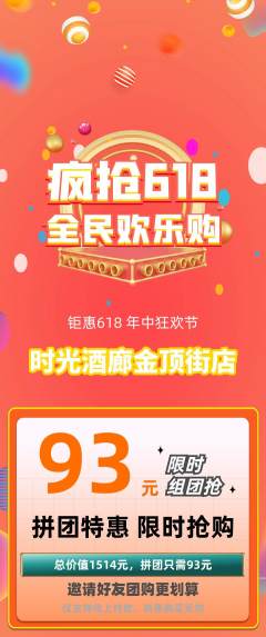 酒吧拼团商品阶梯团618活动配图海报