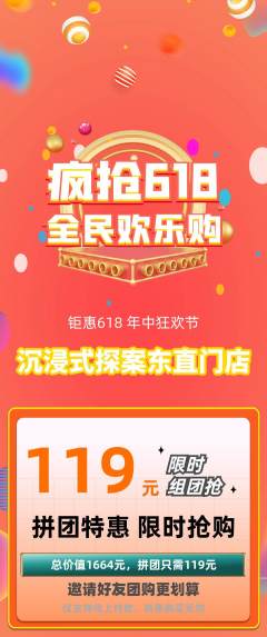 剧本杀拼团商品阶梯团618活动配图海报