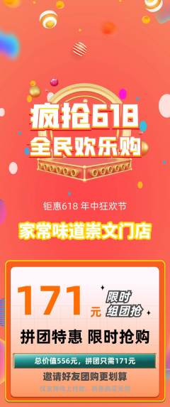 家常菜拼团无阶梯团618活动配图海报