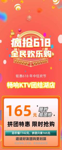 KTV拼团无阶梯团618活动配图海报