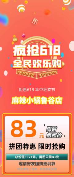 麻辣烫拼团价格阶梯团618活动配图海报