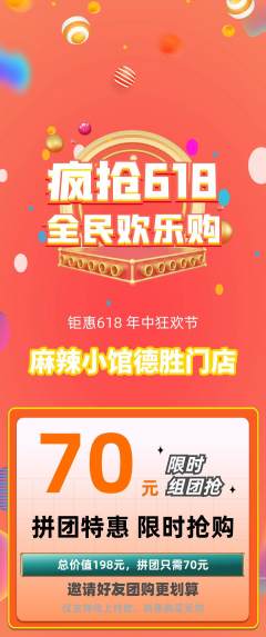 麻辣烫拼团商品阶梯团618活动配图海报