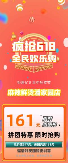 麻辣烫拼团无阶梯团618活动配图海报