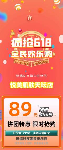 美容拼团商品阶梯团618活动配图海报