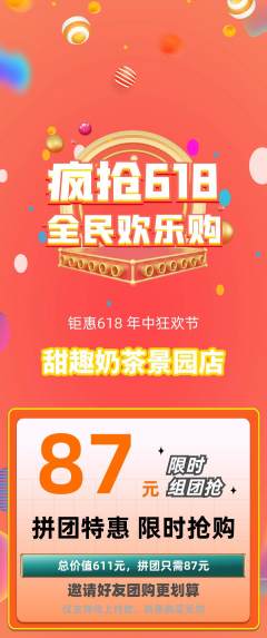 奶茶拼团无阶梯团618活动配图海报