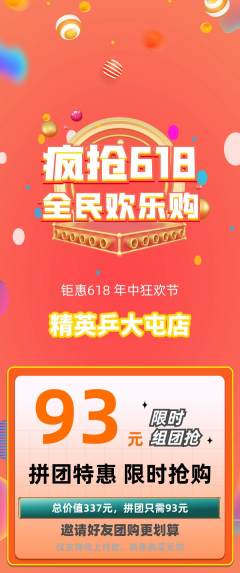 乒乓球馆拼团商品阶梯团618活动配图海报