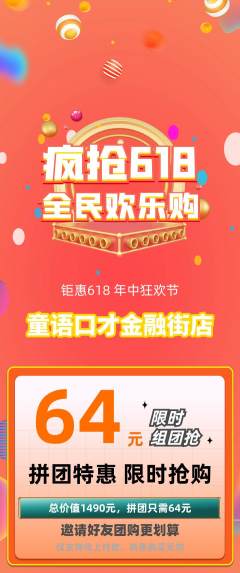 少儿口才拼团无阶梯团618活动配图海报