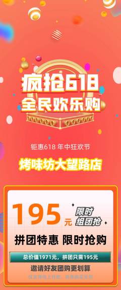 烧烤拼团无阶梯团618活动配图海报