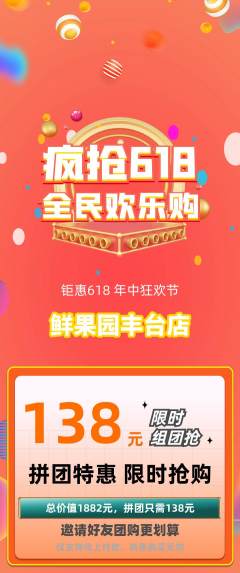 生鲜水果拼团无阶梯团618活动配图海报