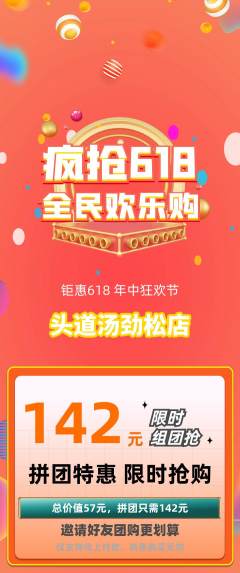 头道汤拼团满血版618活动配图海报
