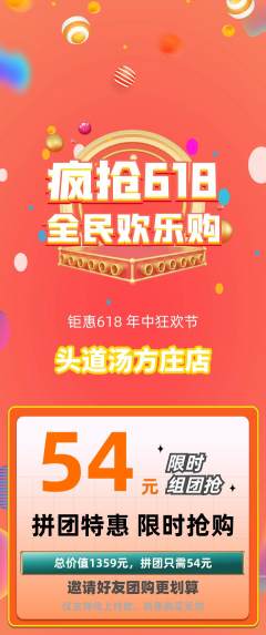 头道汤拼团商品阶梯团618活动配图海报