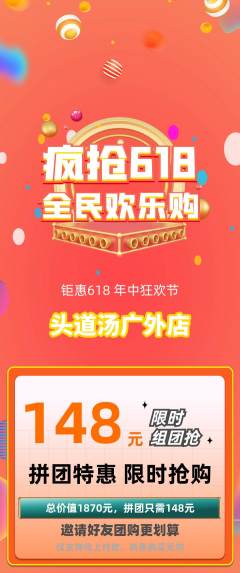 头道汤拼团无阶梯团618活动配图海报