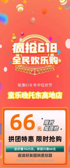 晚托班拼团商品阶梯团618活动配图海报