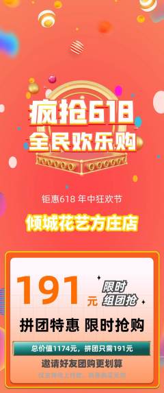 鲜花店拼团满血版618活动配图海报