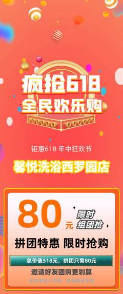 洗浴汗蒸拼团满血版618活动配图海报