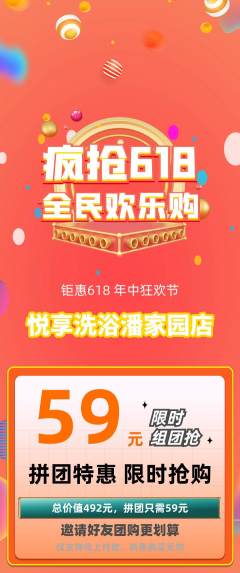 洗浴汗蒸拼团无阶梯团618活动配图海报
