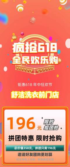 洗衣洗鞋拼团无阶梯团618活动配图海报