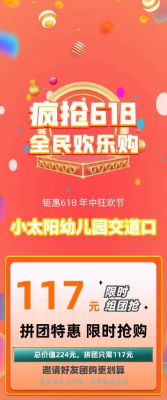 幼儿园拼团商品阶梯团618活动配图海报