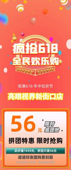 眼镜店拼团满血版618活动配图海报