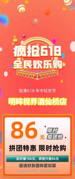 眼镜店拼团价格阶梯团618活动配图海报