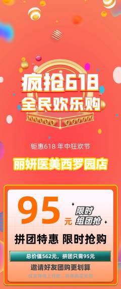 医疗美容拼团价格阶梯团618活动配图海报